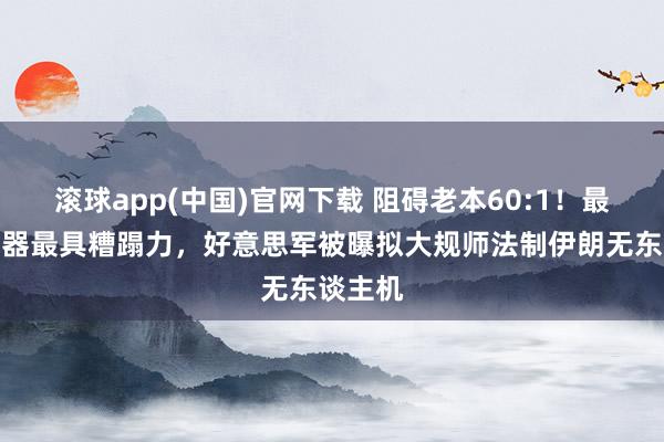 滚球app(中国)官网下载 阻碍老本60:1！最低价火器最具糟蹋力，好意思军被曝拟大规师法制伊朗无东谈主机