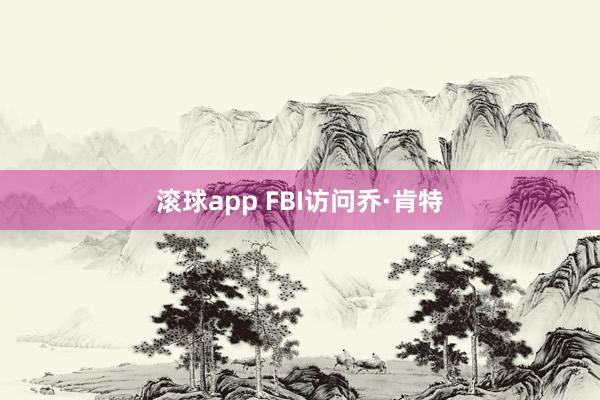 滚球app FBI访问乔·肯特