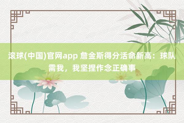 滚球(中国)官网app 詹金斯得分活命新高：球队需我，我坚捏作念正确事