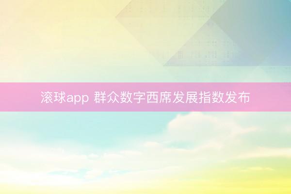 滚球app 群众数字西席发展指数发布