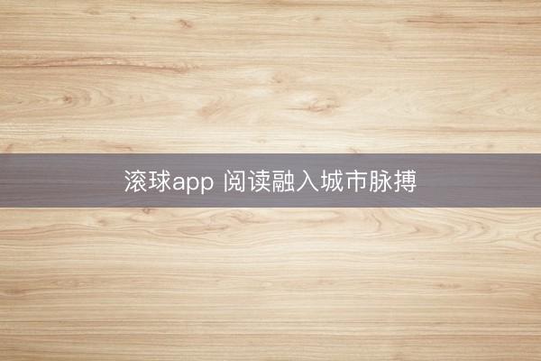 滚球app 阅读融入城市脉搏