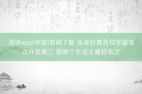 滚球app(中国)官网下载 张本好意思和宇宙名次升至第三 刷新个东谈主最好名次