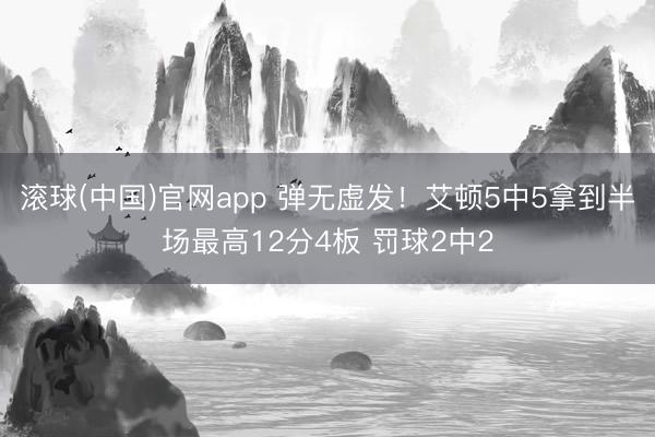 滚球(中国)官网app 弹无虚发!艾顿5中5拿到半场最高12分4板 罚球2中2