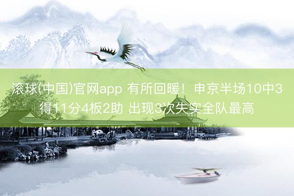 滚球(中国)官网app 有所回暖！申京半场10中3得11分4板2助 出现3次失实全队最高