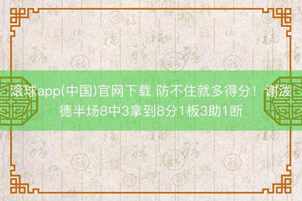 滚球app(中国)官网下载 防不住就多得分！谢泼德半场8中3拿到8分1板3助1断