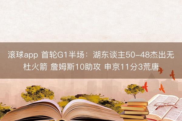 滚球app 首轮G1半场：湖东谈主50-48杰出无杜火箭 詹姆斯10助攻 申京11分3荒唐