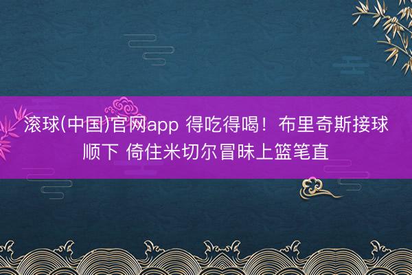 滚球(中国)官网app 得吃得喝！布里奇斯接球顺下 倚住米切尔冒昧上篮笔直