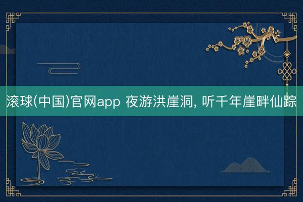 滚球(中国)官网app 夜游洪崖洞， 听千年崖畔仙踪